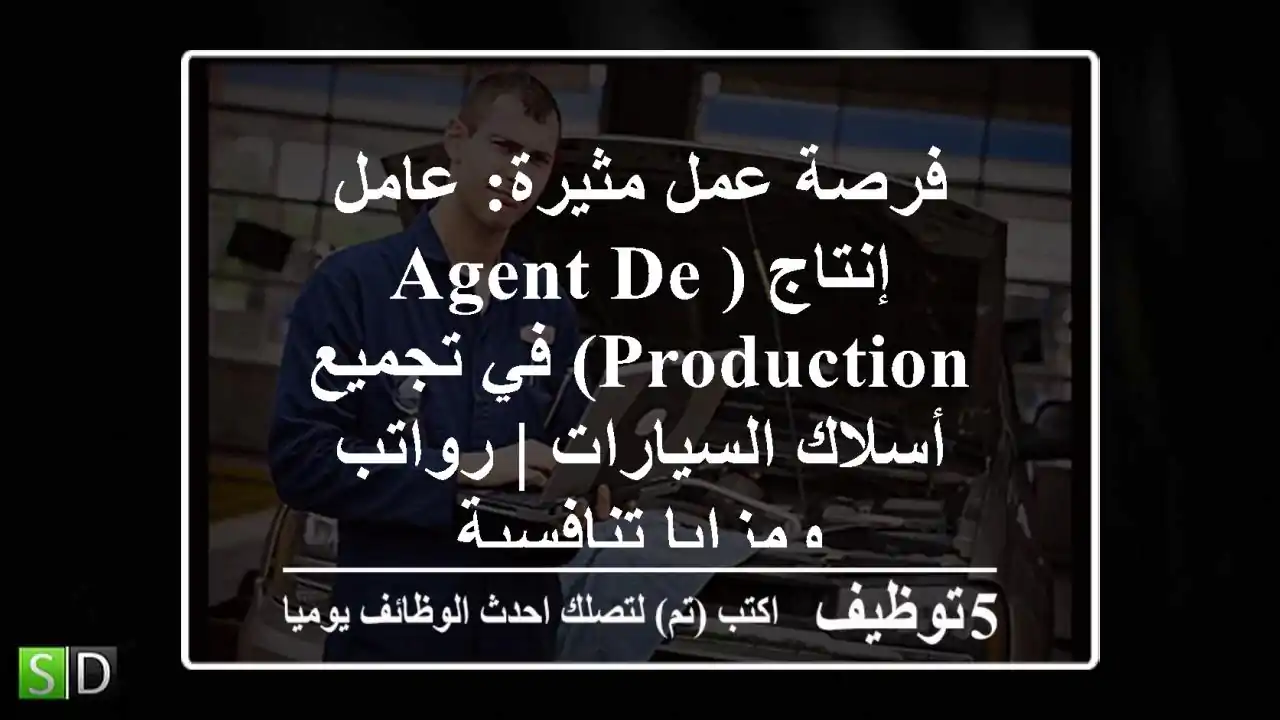فرصة عمل مثيرة: عامل إنتاج (Agent de Production) في تجميع أسلاك السيارات | رواتب ومزايا تنافسية