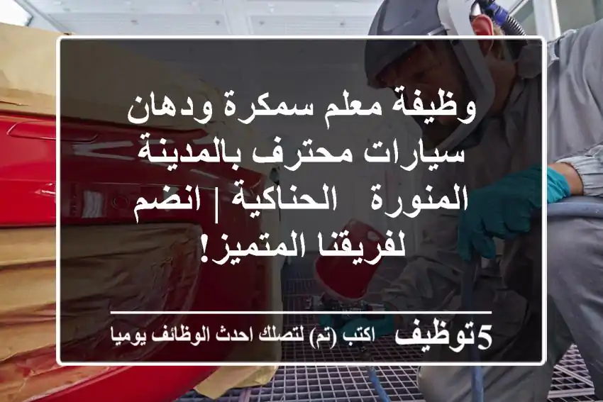 وظيفة معلم سمكرة ودهان سيارات محترف بالمدينة المنورة - الحناكية | انضم لفريقنا المتميز!