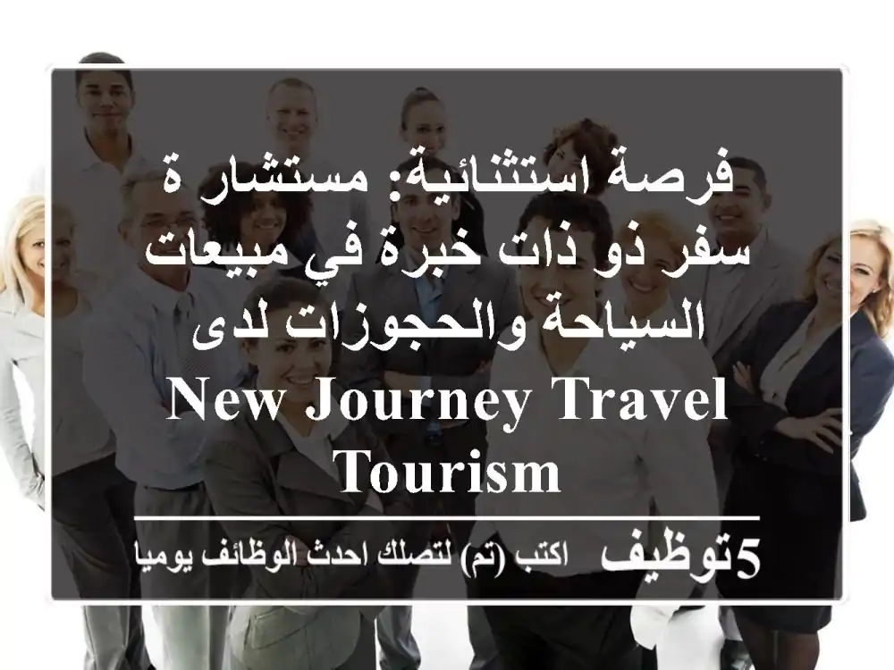 فرصة استثنائية: مستشار/ة سفر ذو/ذات خبرة في مبيعات السياحة والحجوزات لدى New Journey Travel & Tourism