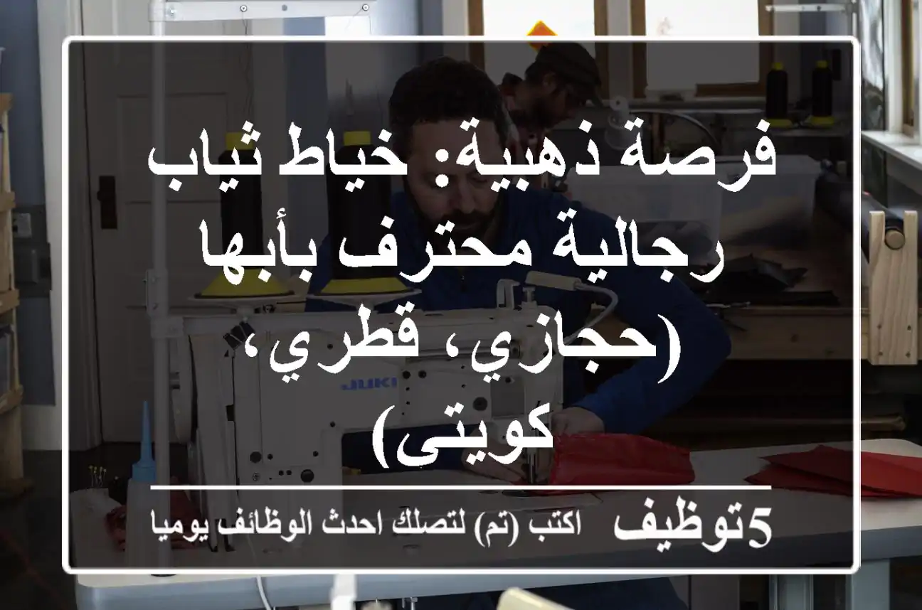 فرصة ذهبية: خياط ثياب رجالية محترف بأبها (حجازي، قطري، كويتي)