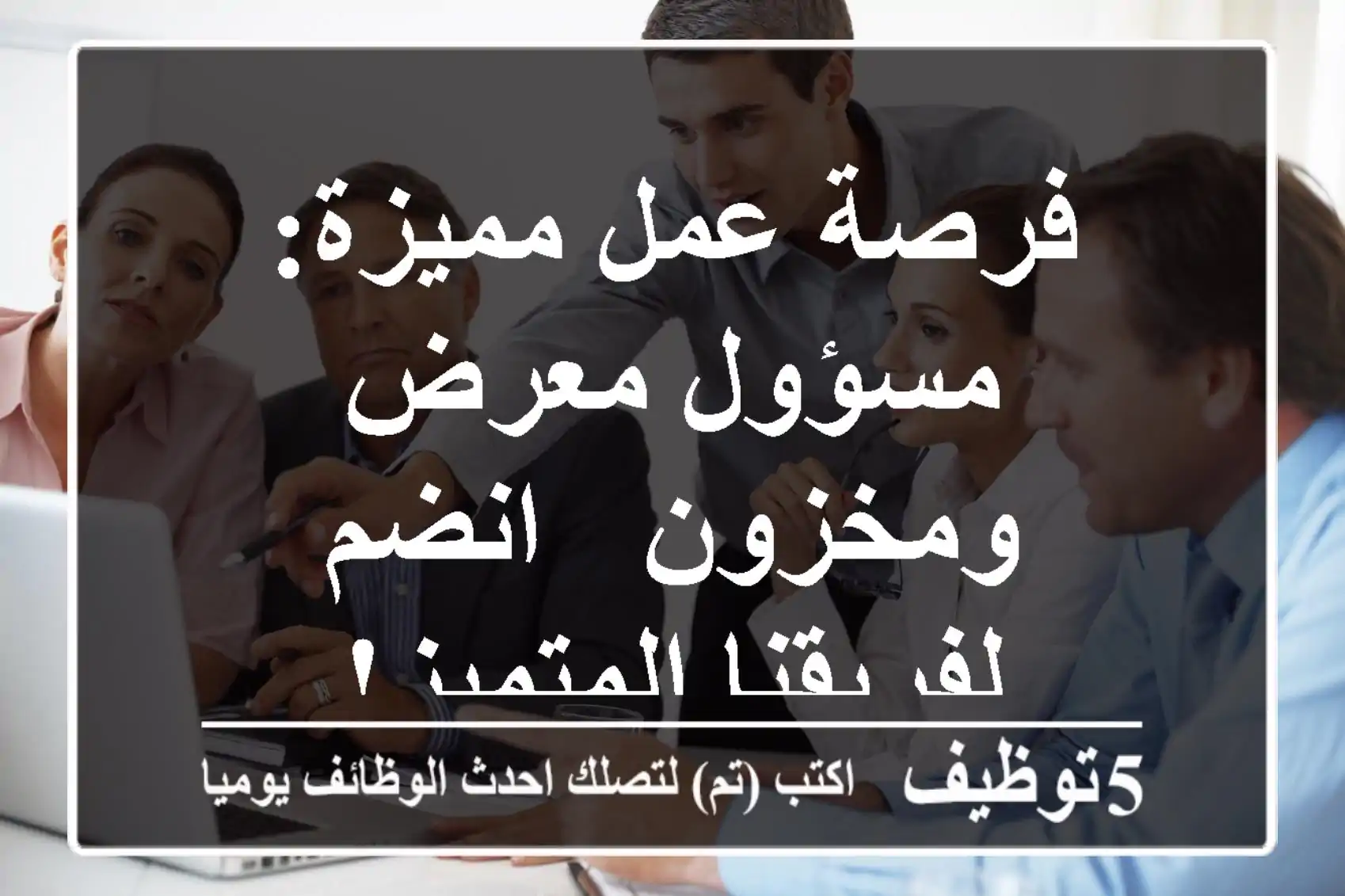 فرصة عمل مميزة: مسؤول معرض ومخزون - انضم لفريقنا المتميز!