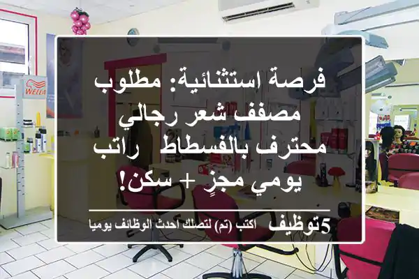 فرصة استثنائية: مطلوب مصفف شعر رجالي محترف بالفسطاط - راتب يومي مجزٍ + سكن!