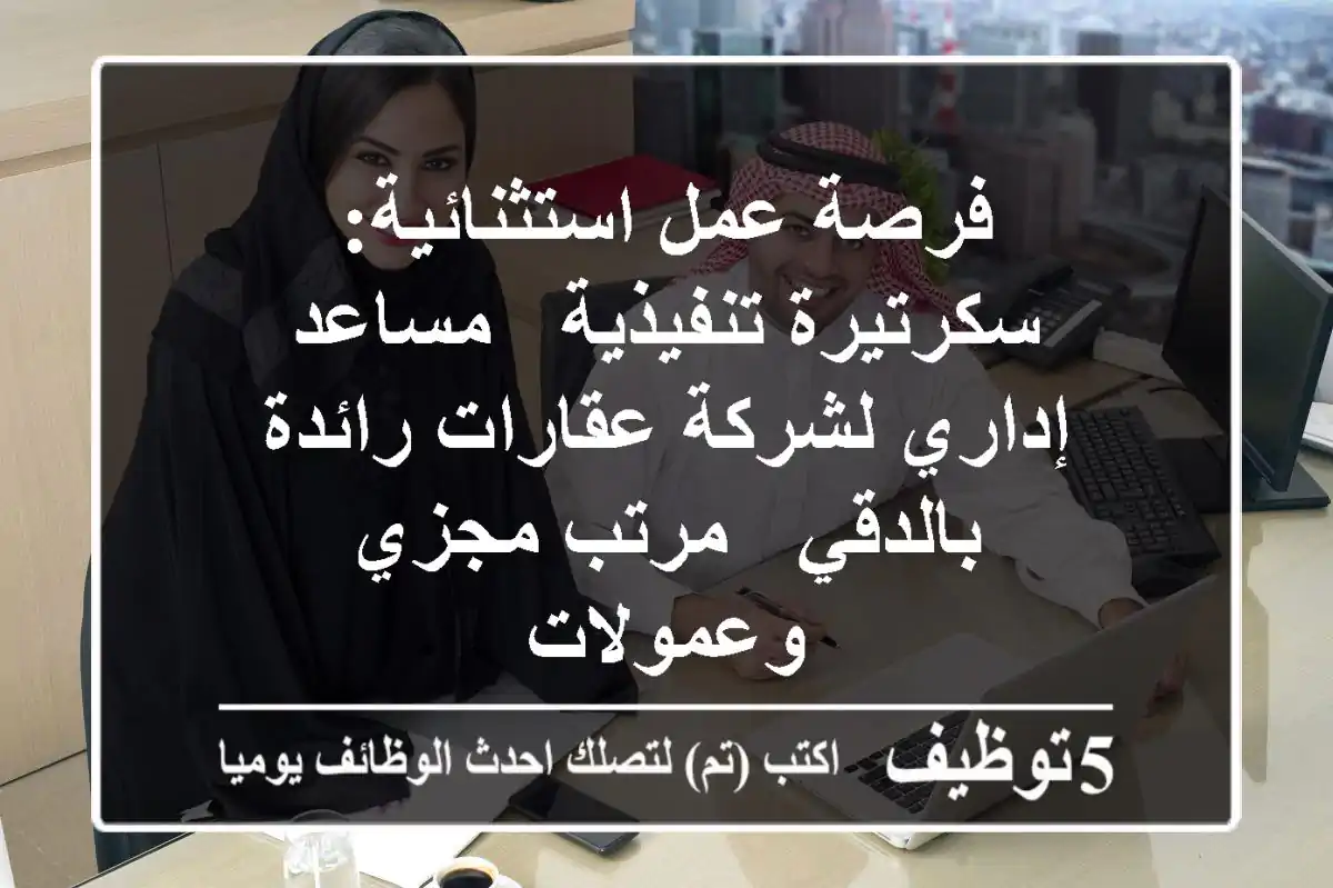 فرصة عمل استثنائية: سكرتيرة تنفيذية / مساعد إداري لشركة عقارات رائدة بالدقي - مرتب مجزي وعمولات