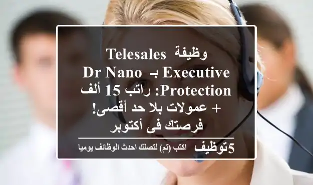 وظيفة Telesales Executive بـ Dr Nano Protection: راتب 15 ألف + عمولات بلا حد أقصى! فرصتك في أكتوبر