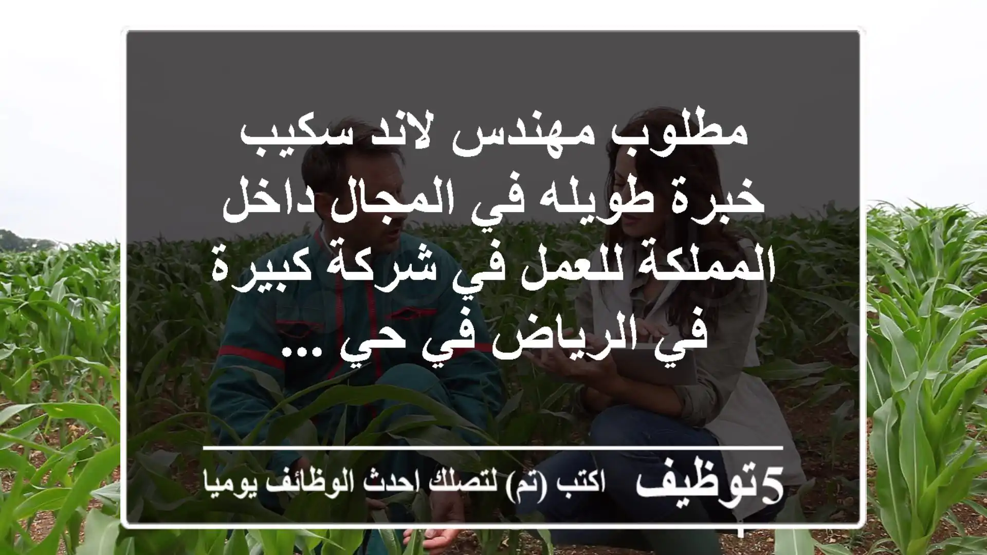 مطلوب مهندس لاند سكيب خبرة طويله في المجال داخل المملكة للعمل في شركة كبيرة في الرياض في حي ...