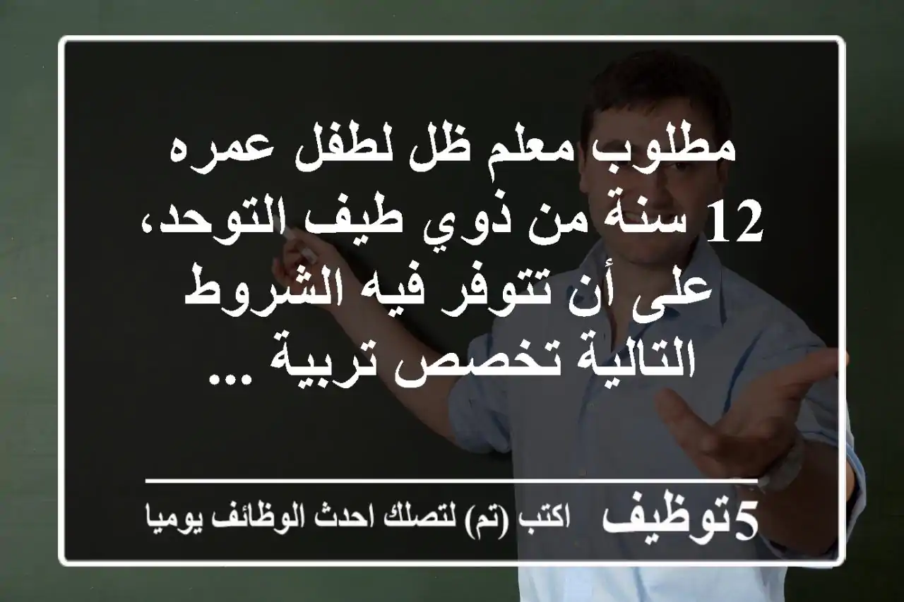 مطلوب معلم ظل لطفل عمره 12 سنة من ذوي طيف التوحد، على أن تتوفر فيه الشروط التالية تخصص تربية ...