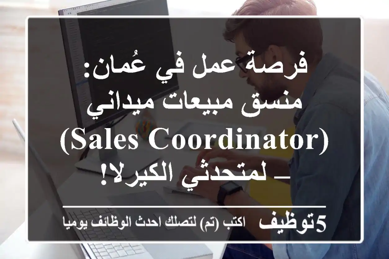 فرصة عمل في عُمان: منسق مبيعات ميداني (Sales Coordinator) – لمتحدثي الكيرلا!