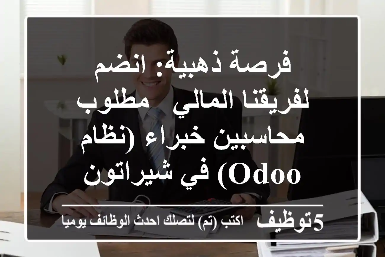 فرصة ذهبية: انضم لفريقنا المالي - مطلوب محاسبين خبراء (نظام Odoo) في شيراتون