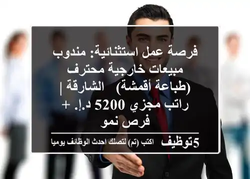 فرصة عمل استثنائية: مندوب مبيعات خارجية محترف (طباعة أقمشة) - الشارقة | راتب مجزي 5200 د.إ. + فرص نمو