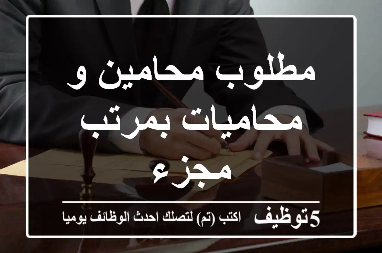 مطلوب محامين و محاميات بمرتب مجزء