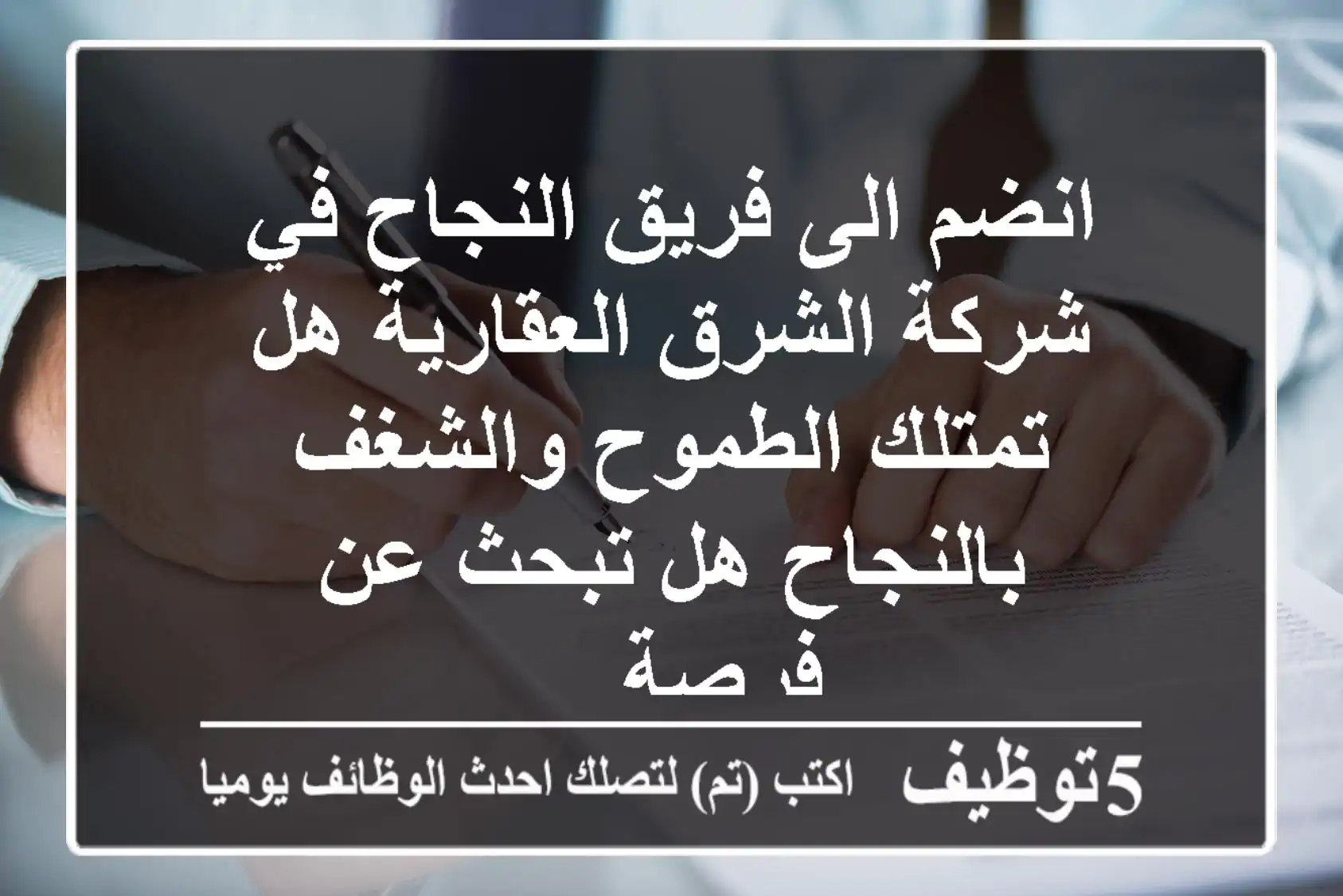انضم الى فريق النجاح في شركة الشرق العقارية هل تمتلك الطموح والشغف بالنجاح هل تبحث عن فرصة ...