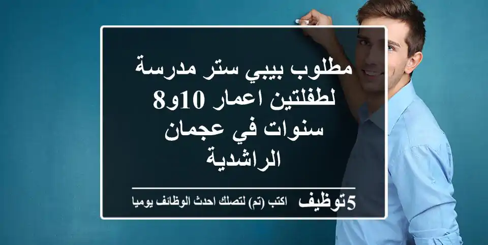 مطلوب بيبي ستر مدرسة لطفلتين اعمار 10و8 سنوات في عجمان الراشدية