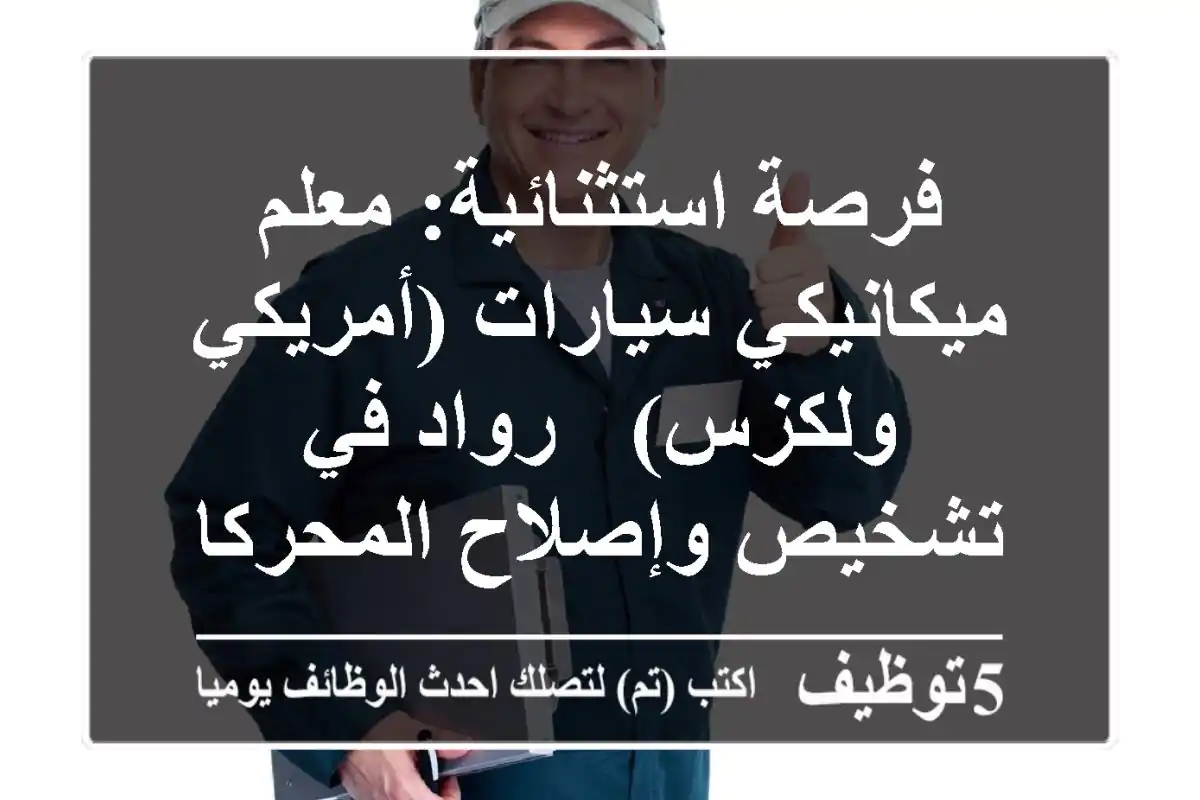 فرصة استثنائية: معلم ميكانيكي سيارات (أمريكي ولكزس) - رواد في تشخيص وإصلاح المحركات