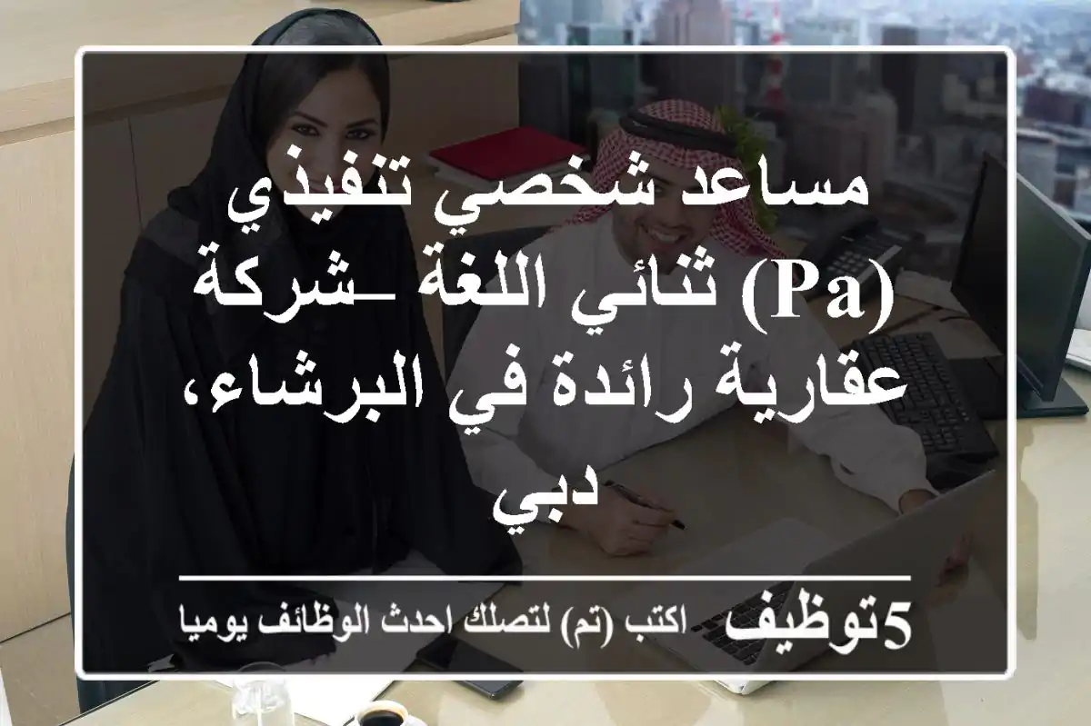 مساعد شخصي تنفيذي (PA) ثنائي اللغة – شركة عقارية رائدة في البرشاء، دبي