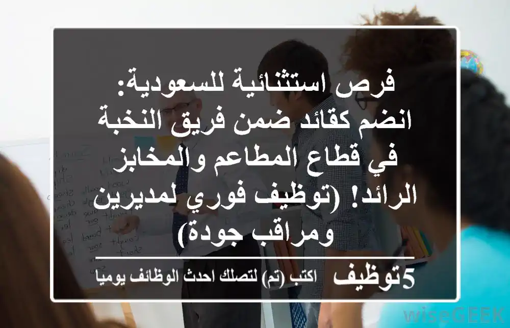 فرص استثنائية للسعودية: انضم كقائد ضمن فريق النخبة في قطاع المطاعم والمخابز الرائد! (توظيف فوري لمديرين ومراقب جودة)
