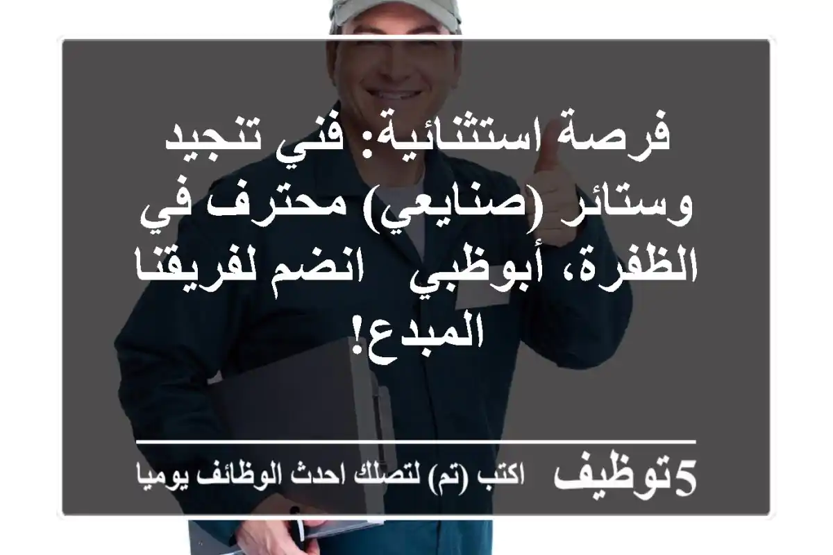 فرصة استثنائية: فني تنجيد وستائر (صنايعي) محترف في الظفرة، أبوظبي - انضم لفريقنا المبدع!