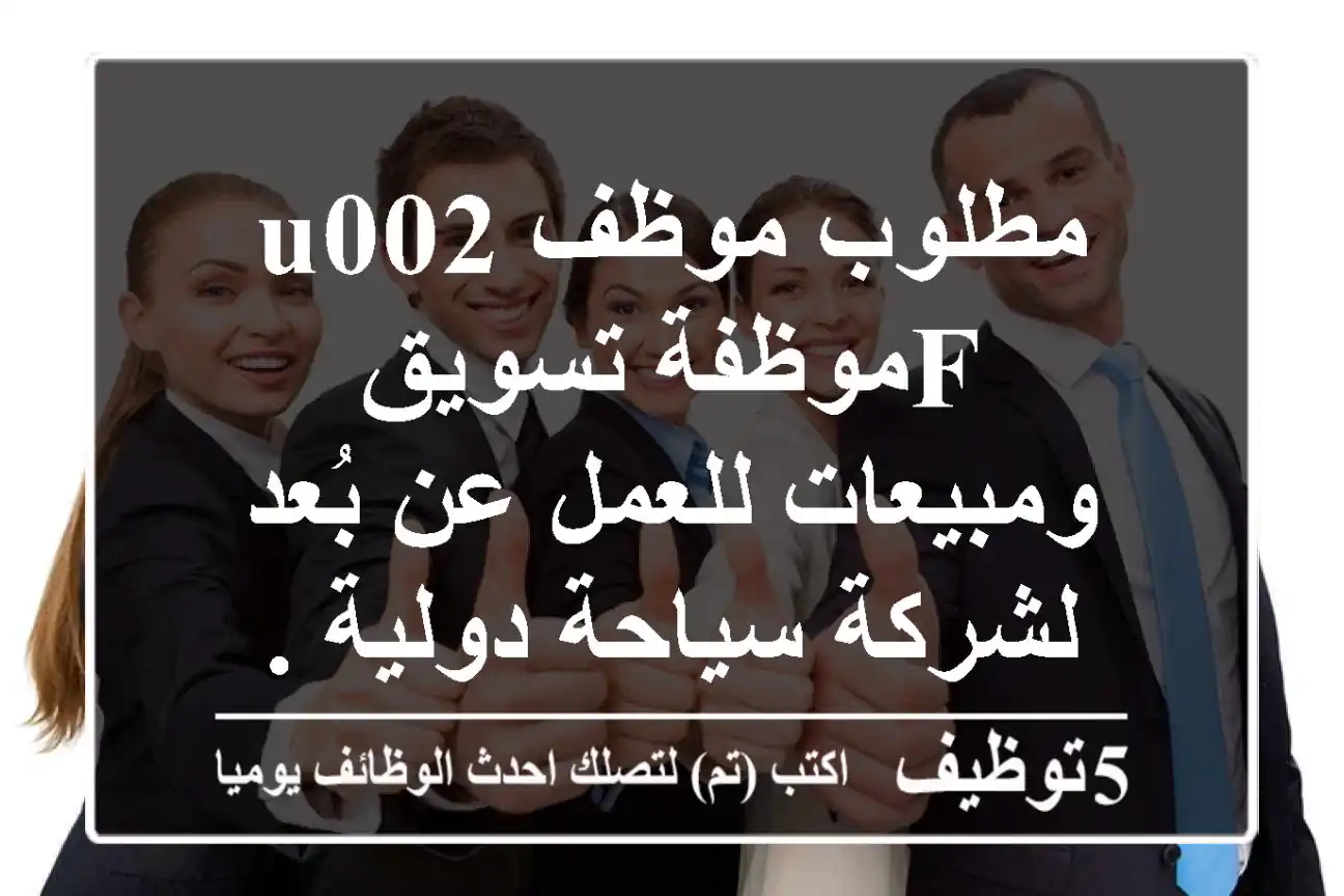 مطلوب موظفu002 Fموظفة تسويق ومبيعات للعمل عن بُعد لشركة سياحة دولية .