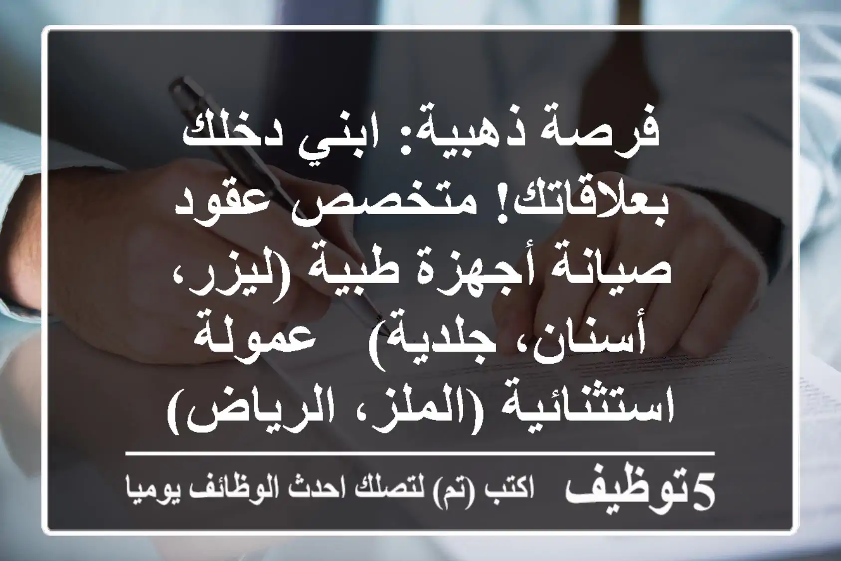 فرصة ذهبية: ابني دخلك بعلاقاتك! متخصص عقود صيانة أجهزة طبية (ليزر، أسنان، جلدية) - عمولة استثنائية (الملز، الرياض)