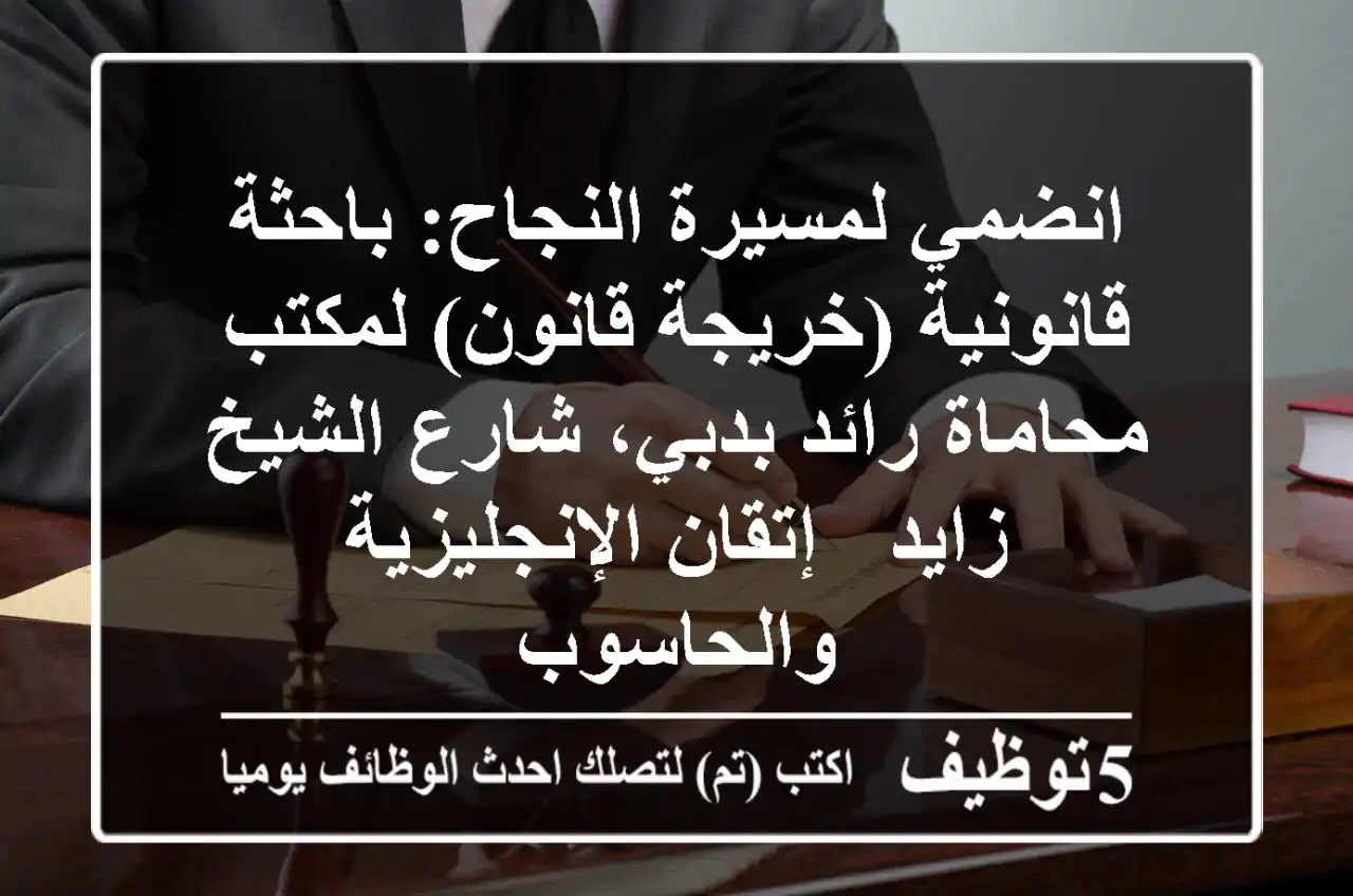 انضمي لمسيرة النجاح: باحثة قانونية (خريجة قانون) لمكتب محاماة رائد بدبي، شارع الشيخ زايد - إتقان الإنجليزية والحاسوب
