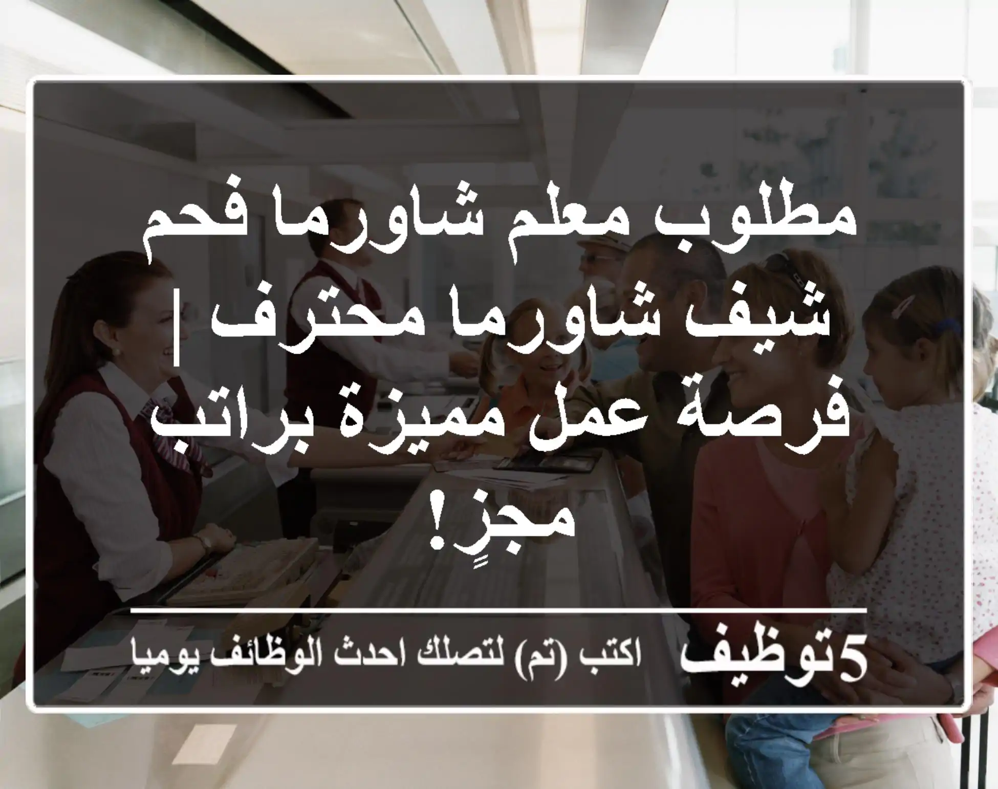 مطلوب معلم شاورما فحم / شيف شاورما محترف | فرصة عمل مميزة براتب مجزٍ!