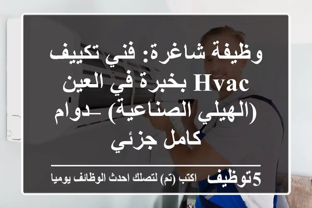 وظيفة شاغرة: فني تكييف HVAC بخبرة في العين (الهيلي الصناعية) – دوام كامل/جزئي
