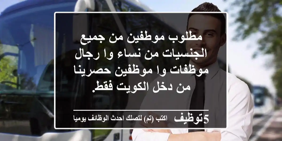 مطلوب موطفين من جميع الجنسيات من نساء وا رجال موظفات وا موظفين حصرينا من دخل الكويت فقط.