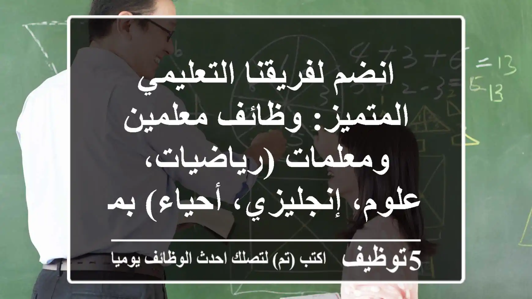 انضم لفريقنا التعليمي المتميز: وظائف معلمين ومعلمات (رياضيات، علوم، إنجليزي، أحياء) بمدارس الجيل الأهلية بالرياض - لمقيمي السعودية