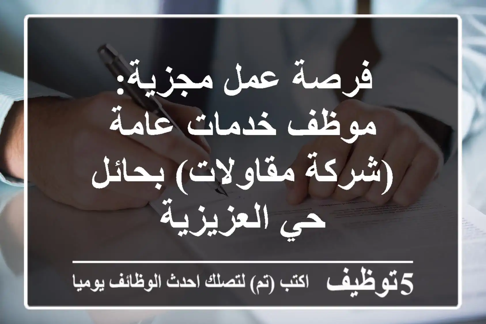 فرصة عمل مجزية: موظف خدمات عامة (شركة مقاولات) بحائل حي العزيزية