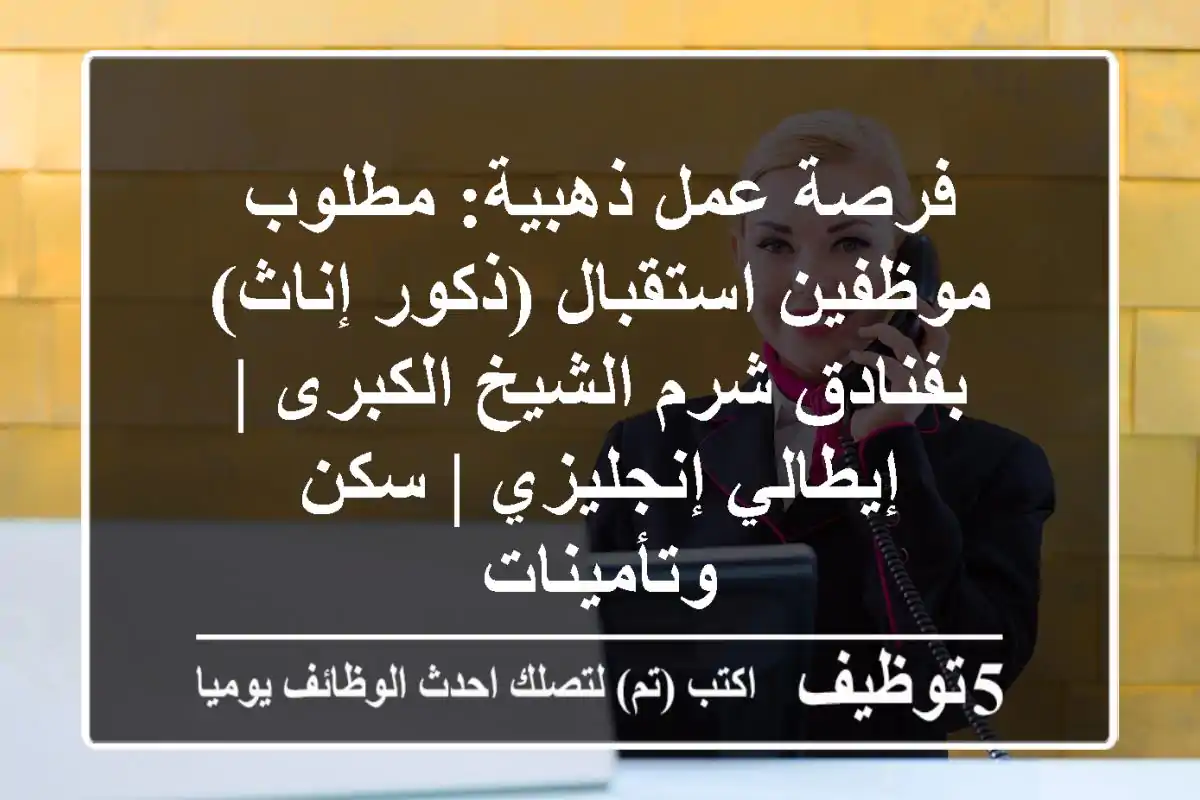 فرصة عمل ذهبية: مطلوب موظفين استقبال (ذكور/إناث) بفنادق شرم الشيخ الكبرى | إيطالي/إنجليزي | سكن وتأمينات