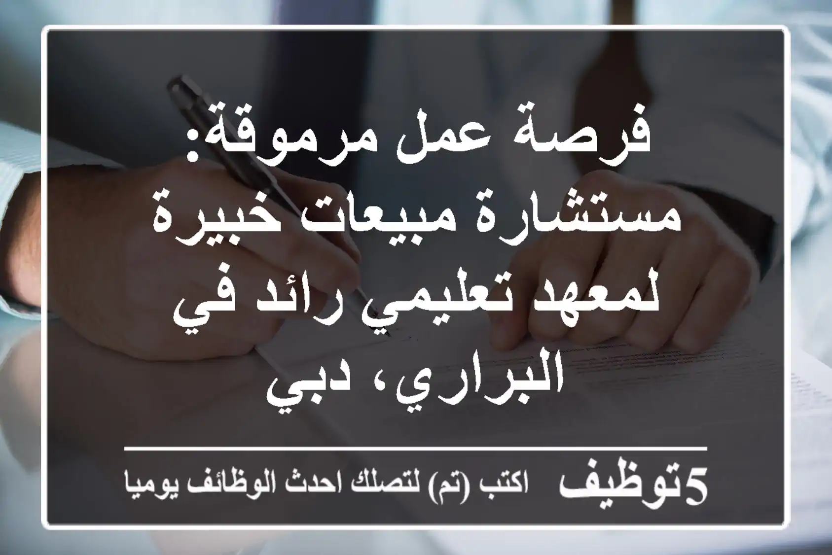 فرصة عمل مرموقة: مستشارة مبيعات خبيرة لمعهد تعليمي رائد في البراري، دبي