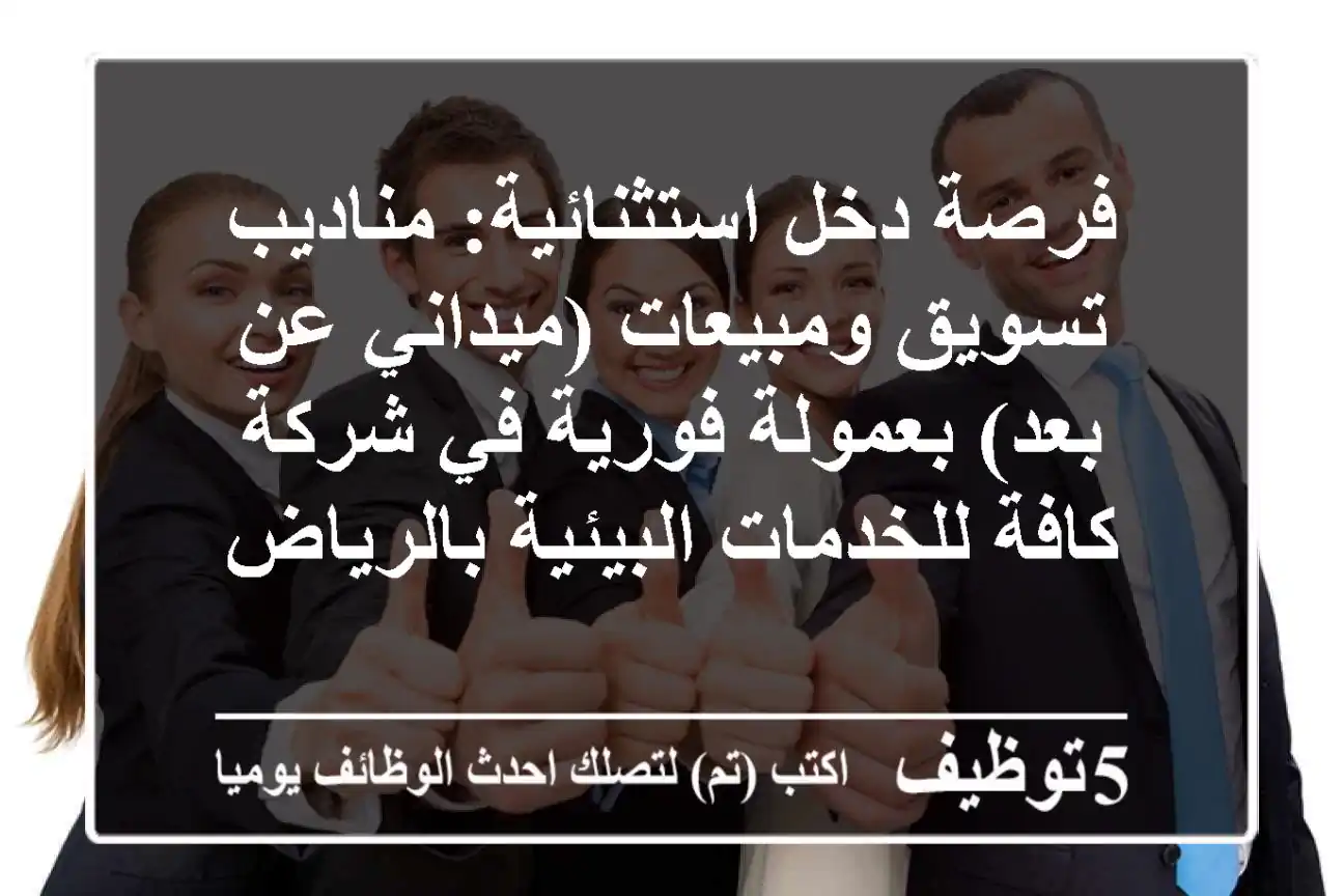 فرصة دخل استثنائية: مناديب تسويق ومبيعات (ميداني/عن بعد) بعمولة فورية في شركة كافة للخدمات البيئية بالرياض