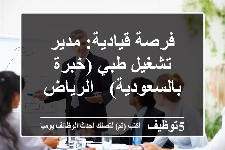 فرصة قيادية: مدير تشغيل طبي (خبرة بالسعودية) - الرياض