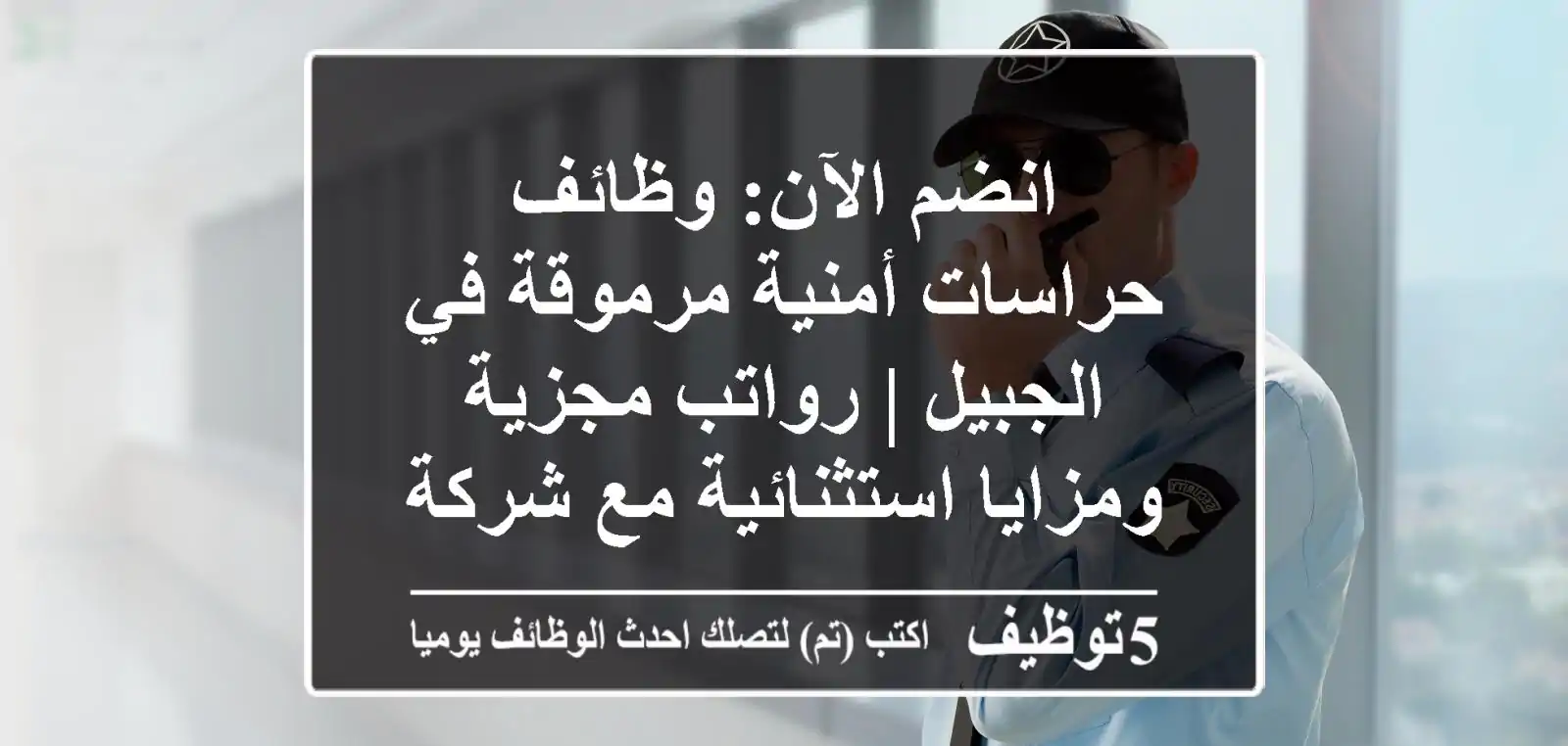 انضم الآن: وظائف حراسات أمنية مرموقة في الجبيل | رواتب مجزية ومزايا استثنائية مع شركة أرتال