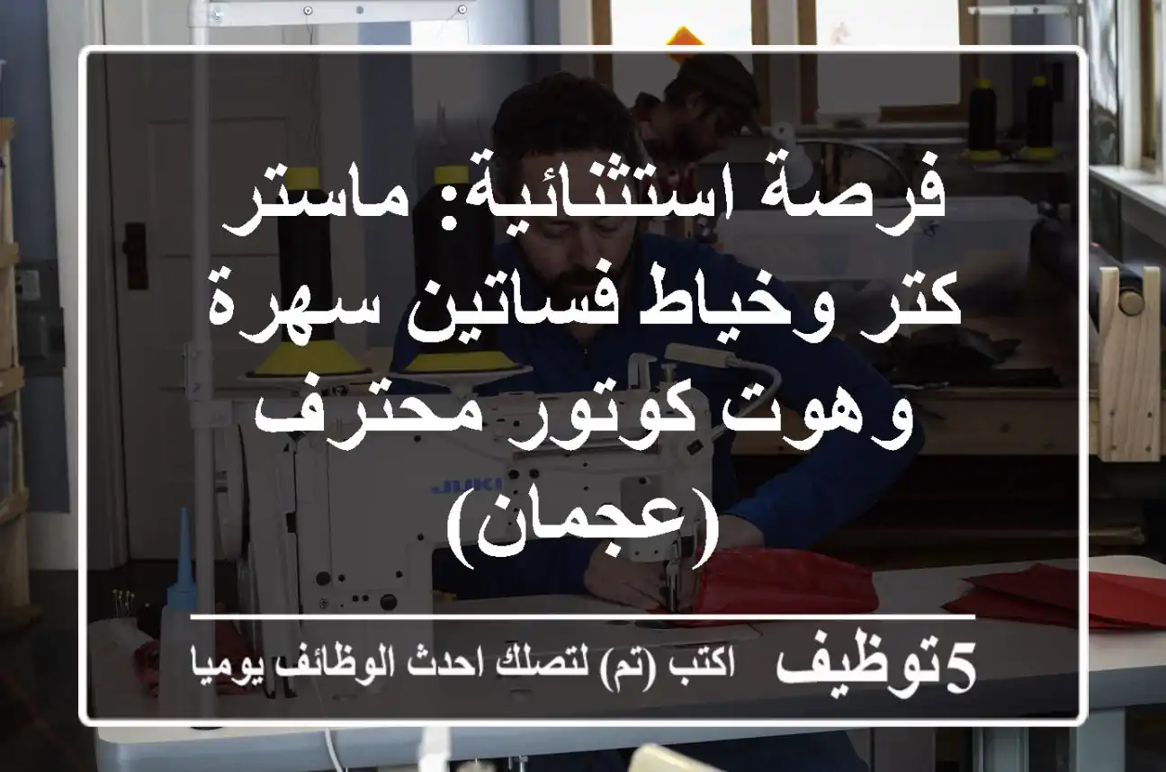 فرصة استثنائية: ماستر كتر وخياط فساتين سهرة وهوت كوتور محترف (عجمان)