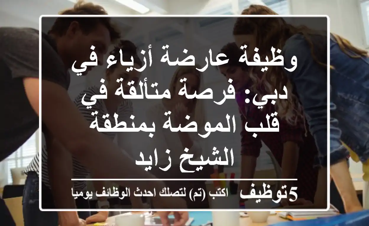 وظيفة عارضة أزياء في دبي: فرصة متألقة في قلب الموضة بمنطقة الشيخ زايد