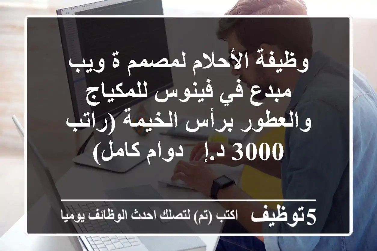 وظيفة الأحلام لمصمم/ة ويب مبدع في فينوس للمكياج والعطور برأس الخيمة (راتب 3000 د.إ - دوام كامل)