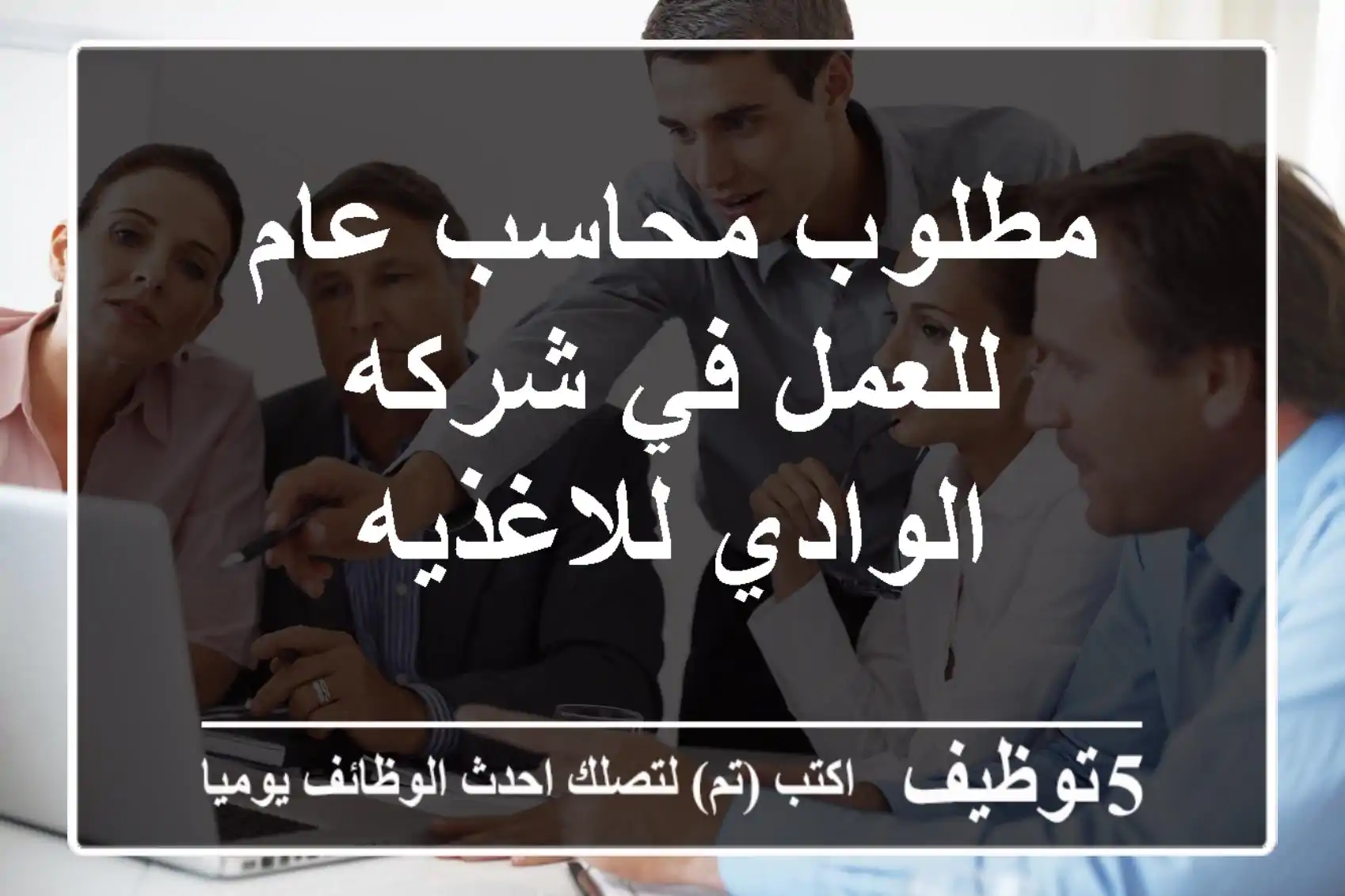 مطلوب محاسب عام للعمل في شركه الوادي للاغذيه