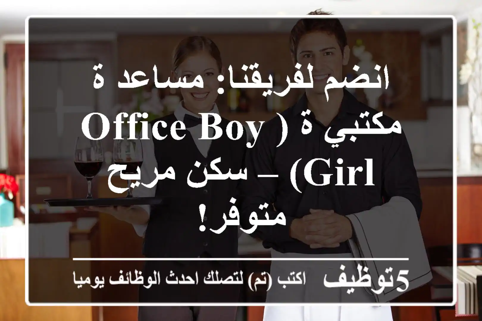 انضم لفريقنا: مساعد/ة مكتبي/ة (Office Boy/Girl) – سكن مريح متوفر!