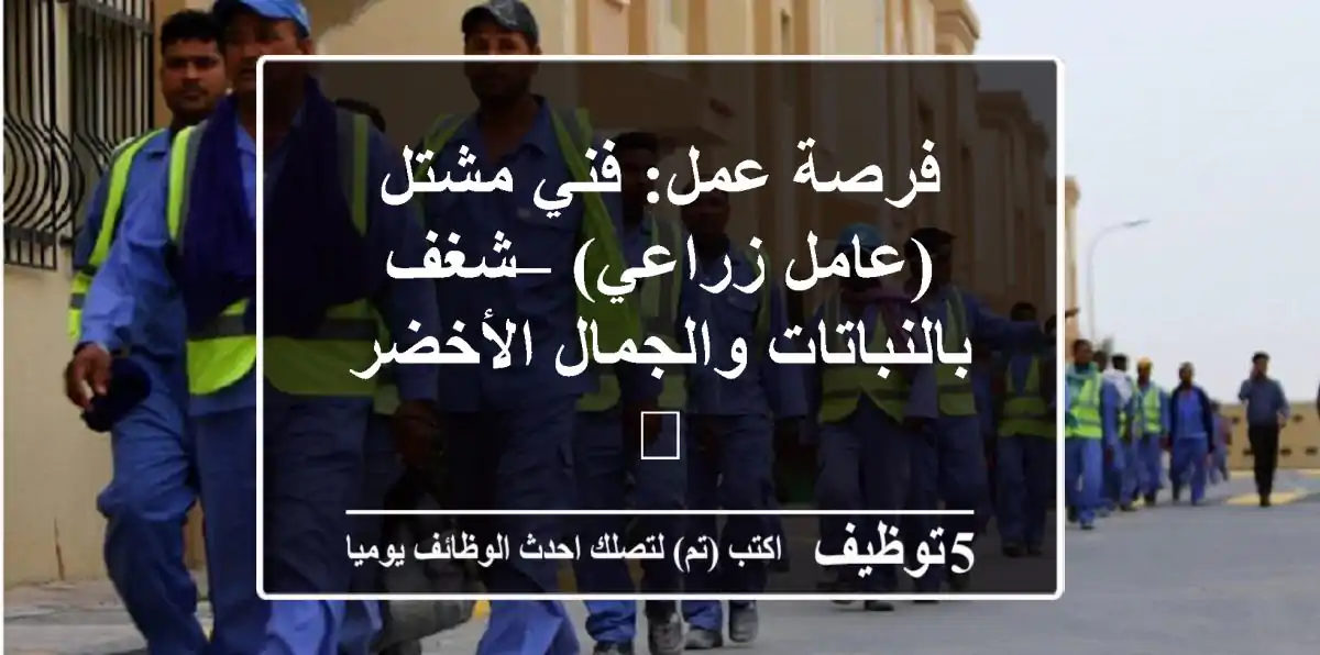 فرصة عمل: فني مشتل (عامل زراعي) – شغف بالنباتات والجمال الأخضر 🪴