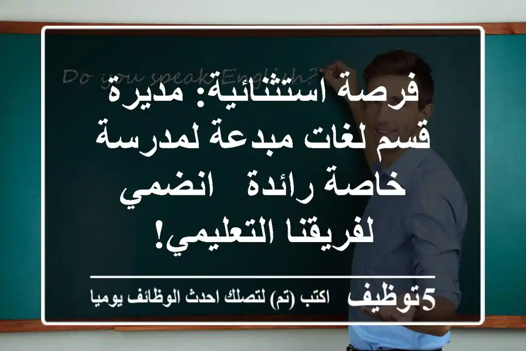 فرصة استثنائية: مديرة قسم لغات مبدعة لمدرسة خاصة رائدة - انضمي لفريقنا التعليمي!