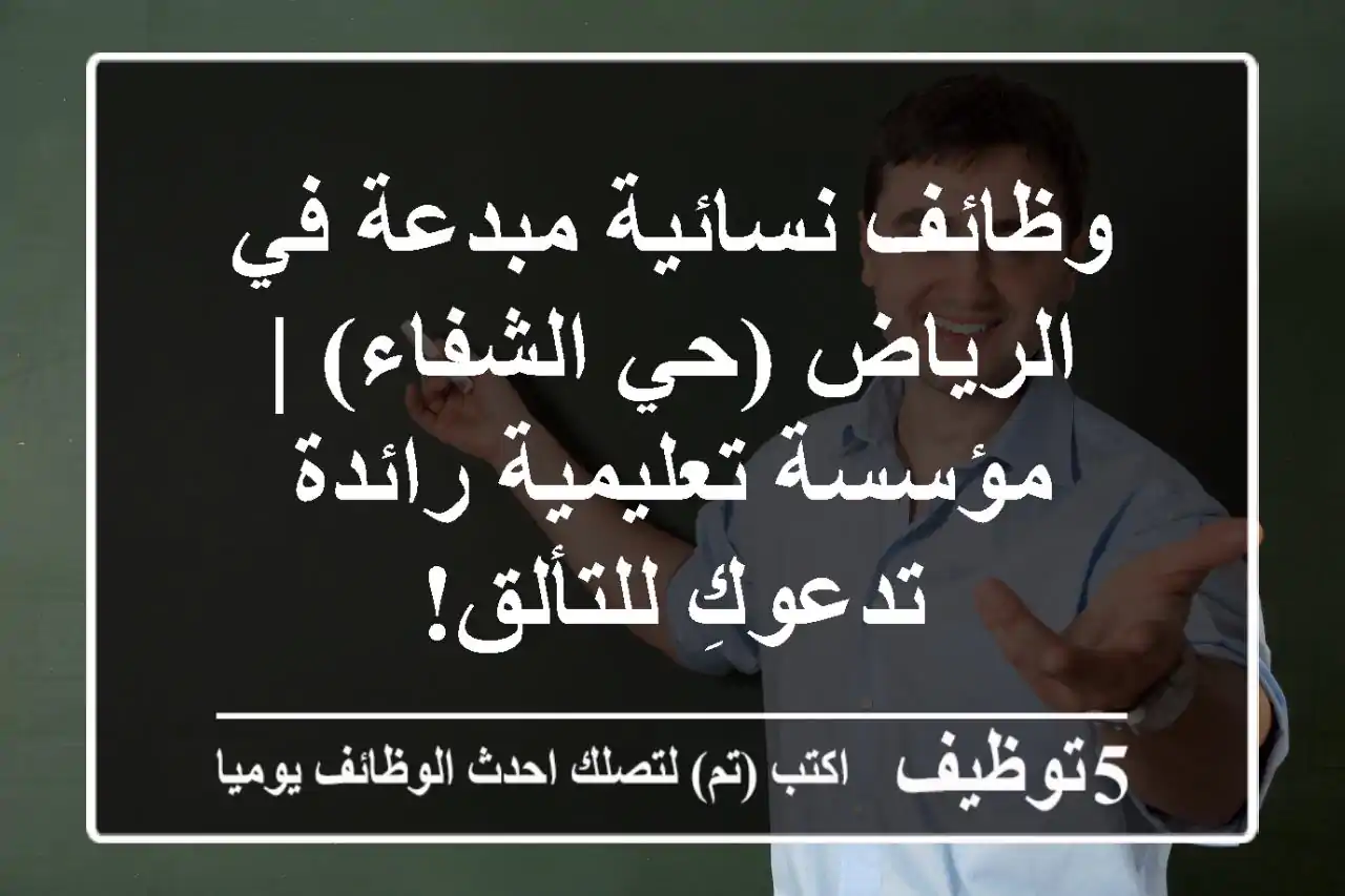 وظائف نسائية مبدعة في الرياض (حي الشفاء) | مؤسسة تعليمية رائدة تدعوكِ للتألق!