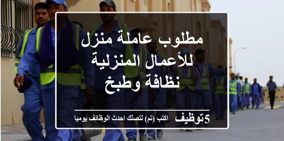 مطلوب عاملة منزل للأعمال المنزلية نظافة وطبخ