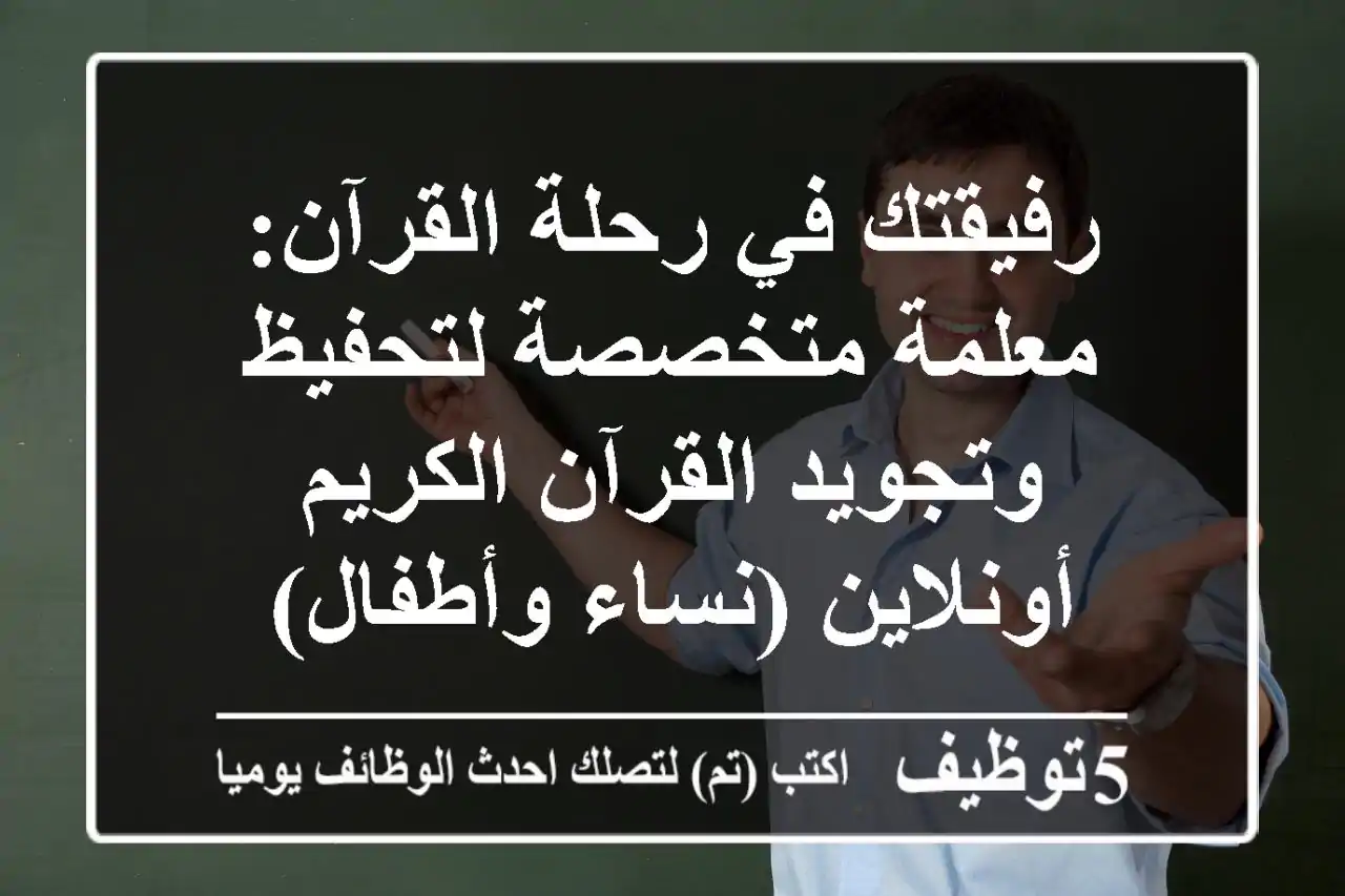 رفيقتك في رحلة القرآن: معلمة متخصصة لتحفيظ وتجويد القرآن الكريم أونلاين (نساء وأطفال)