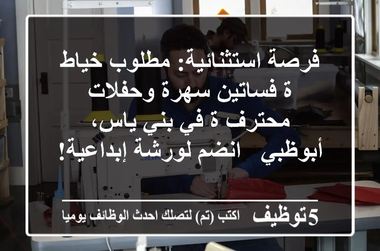فرصة استثنائية: مطلوب خياط/ة فساتين سهرة وحفلات محترف/ة في بني ياس، أبوظبي - انضم لورشة إبداعية!