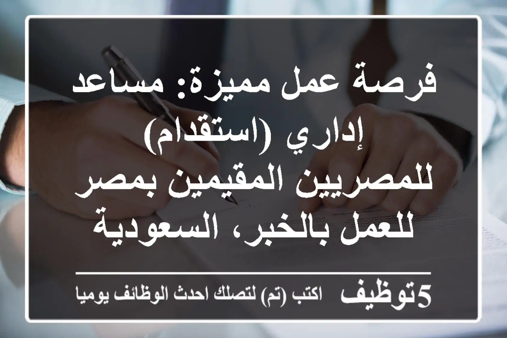 فرصة عمل مميزة: مساعد إداري (استقدام) - للمصريين المقيمين بمصر للعمل بالخبر، السعودية