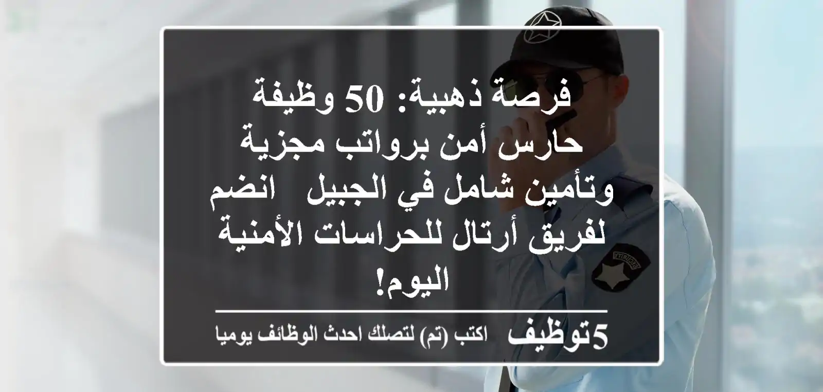 فرصة ذهبية: 50 وظيفة حارس أمن برواتب مجزية وتأمين شامل في الجبيل - انضم لفريق أرتال للحراسات الأمنية اليوم!