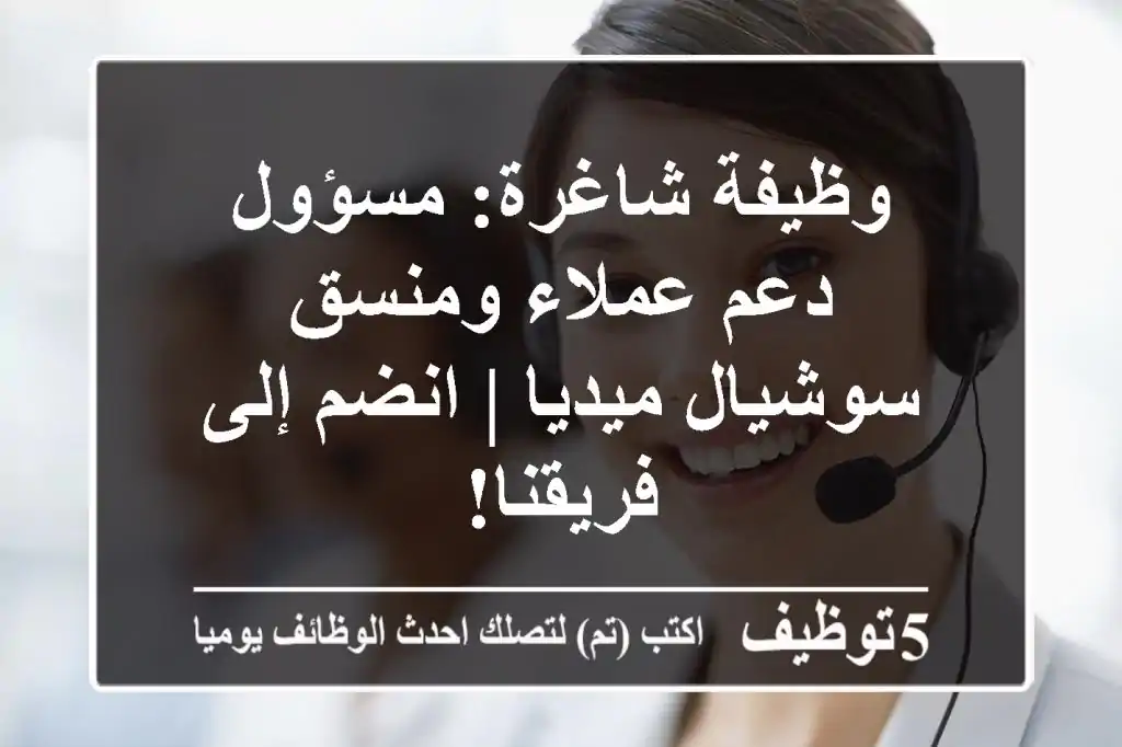 وظيفة شاغرة: مسؤول دعم عملاء ومنسق سوشيال ميديا | انضم إلى فريقنا!