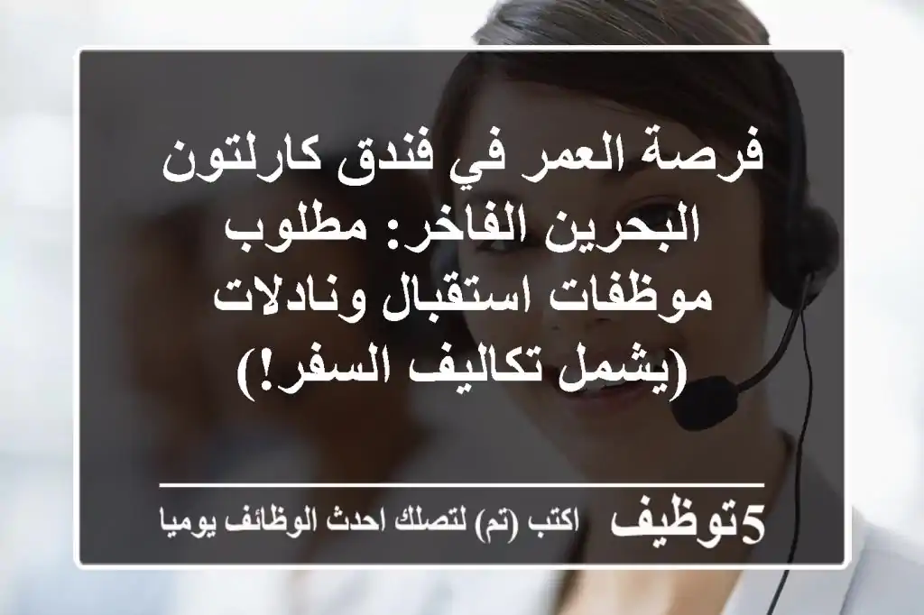 فرصة العمر في فندق كارلتون البحرين الفاخر: مطلوب موظفات استقبال ونادلات (يشمل تكاليف السفر!)