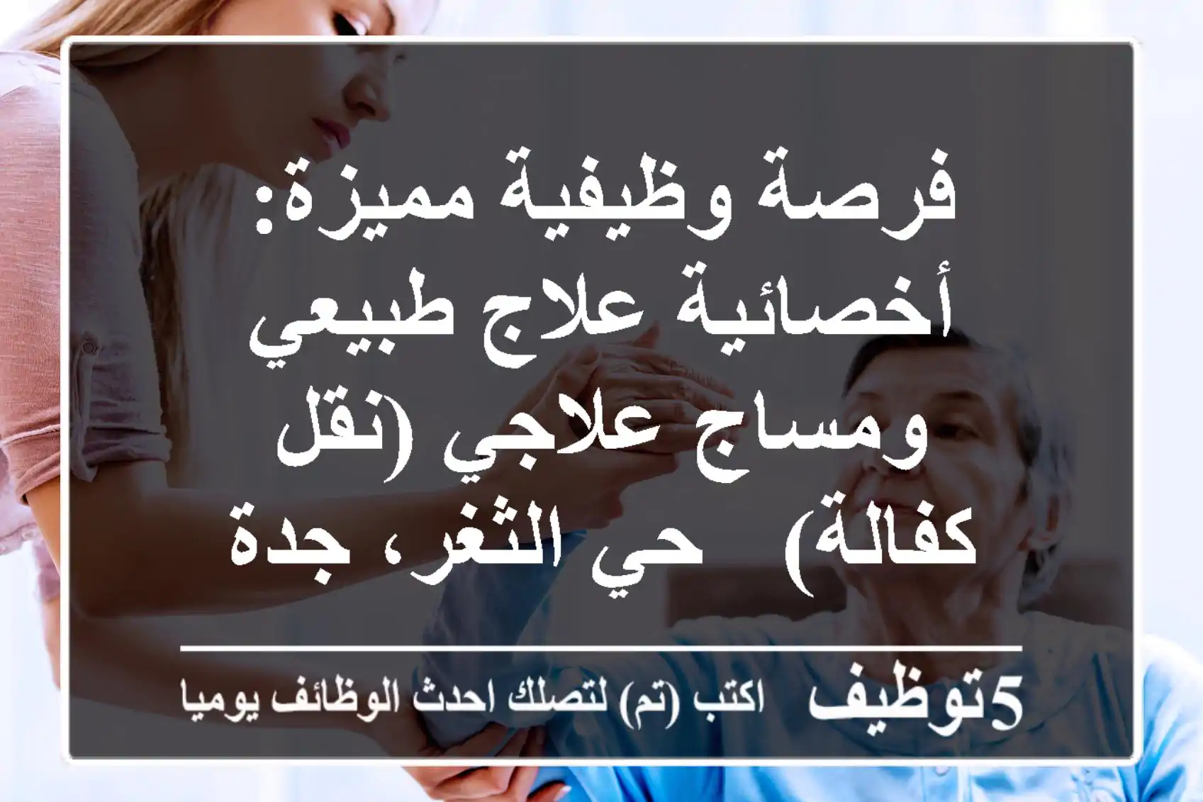 فرصة وظيفية مميزة: أخصائية علاج طبيعي ومساج علاجي (نقل كفالة) - حي الثغر، جدة