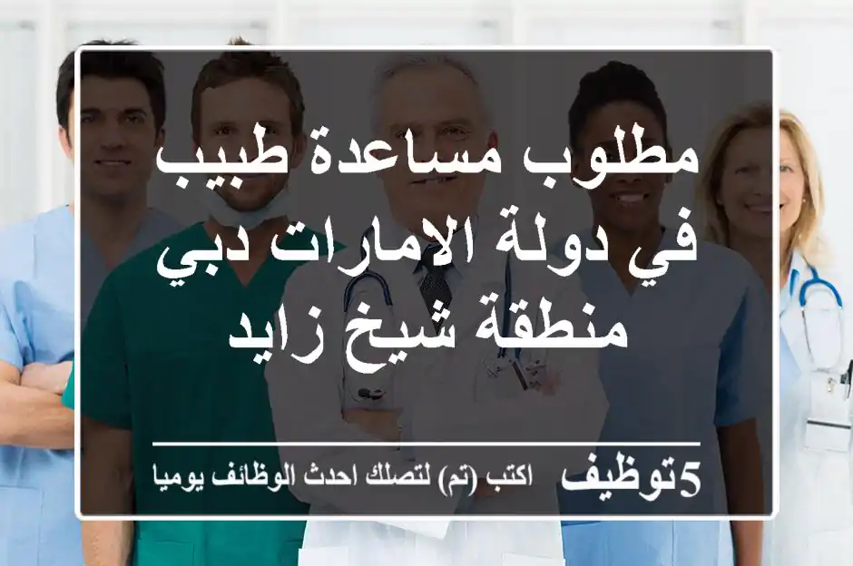 مطلوب مساعدة طبيب في دولة الامارات دبي منطقة شيخ زايد
